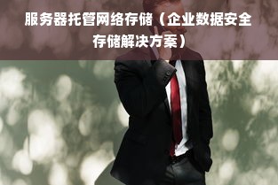 服务器托管网络存储（企业数据安全存储解决方案）