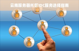 云南服务器托管IDC服务选择指南