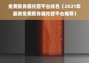 免费服务器托管平台排名（2021年最新免费服务器托管平台推荐）