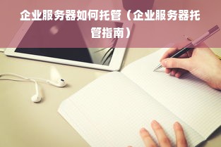 企业服务器如何托管（企业服务器托管指南）