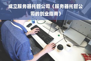 成立服务器托管公司（服务器托管公司的创业指南）