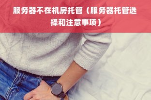 服务器不在机房托管（服务器托管选择和注意事项）