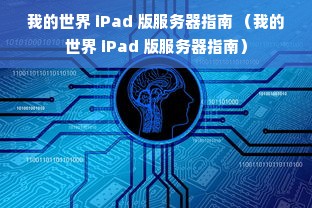 我的世界 iPad 版服务器指南 （我的世界 iPad 版服务器指南）