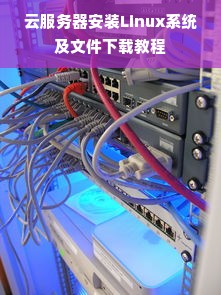 云服务器安装Linux系统及文件下载教程