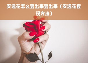 安逸花怎么套出来套出来（安逸花套现方法）