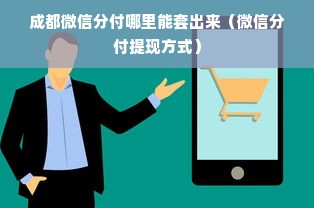 成都微信分付哪里能套出来（微信分付提现方式）