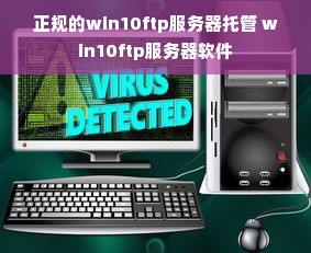 正规的win10ftp服务器托管 win10ftp服务器软件