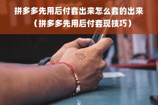 拼多多先用后付套出来怎么套的出来（拼多多先用后付套现技巧）