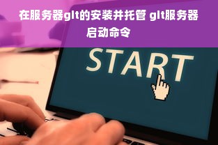 在服务器git的安装并托管 git服务器启动命令