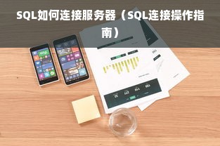 SQL如何连接服务器（SQL连接操作指南）