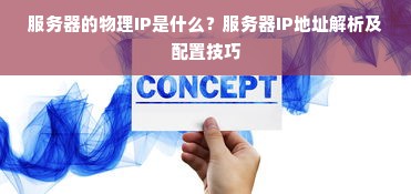 服务器的物理IP是什么？服务器IP地址解析及配置技巧