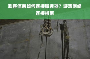 刺客信条如何连接服务器？游戏网络连接指南