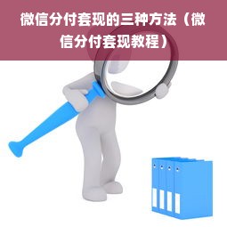 微信分付套现的三种方法（微信分付套现教程）