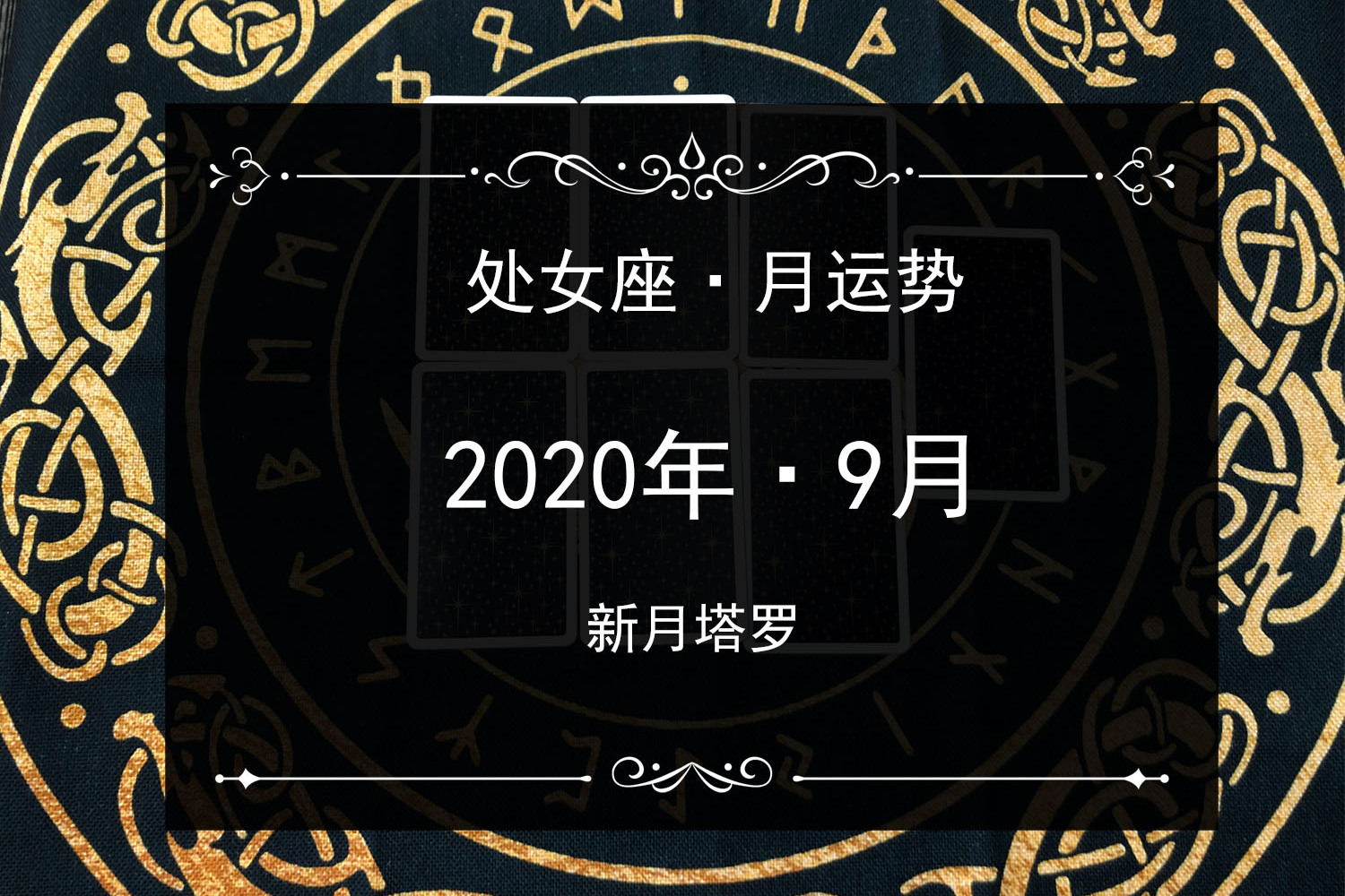 处女座女生9月运势 处女座9月运势查询2021感情