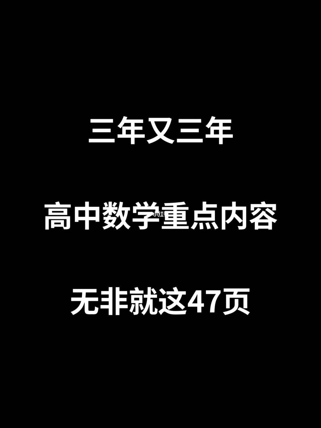 高中数学学习方法高三暑假 