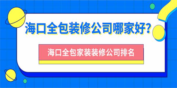 装修公司的全包怎么收费 装修公司的全包怎么收费合理