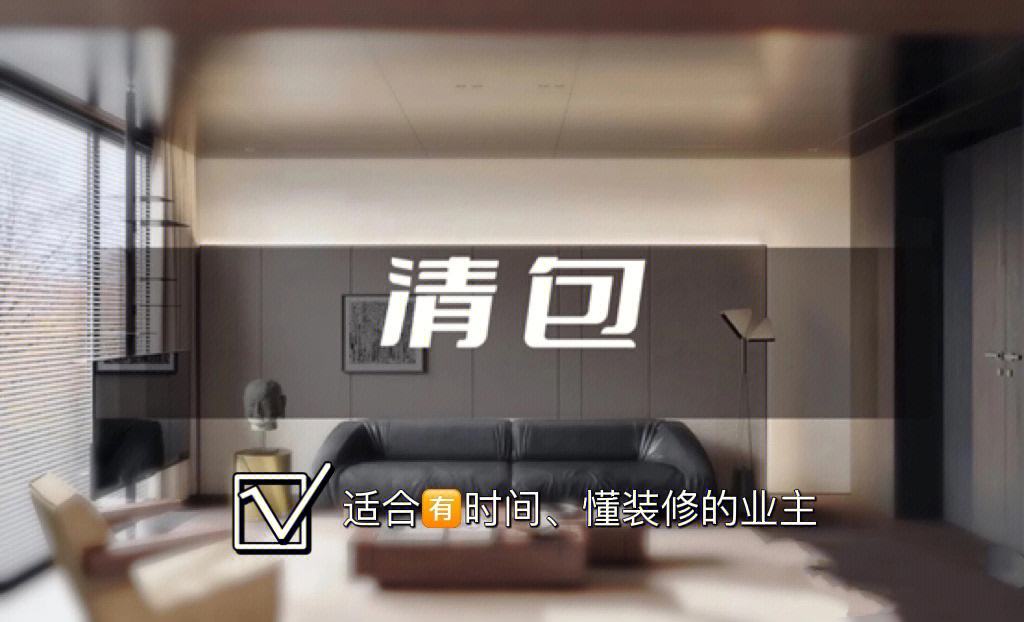 装修公司的清包半包全包 装修包清工与半包能省多少钱