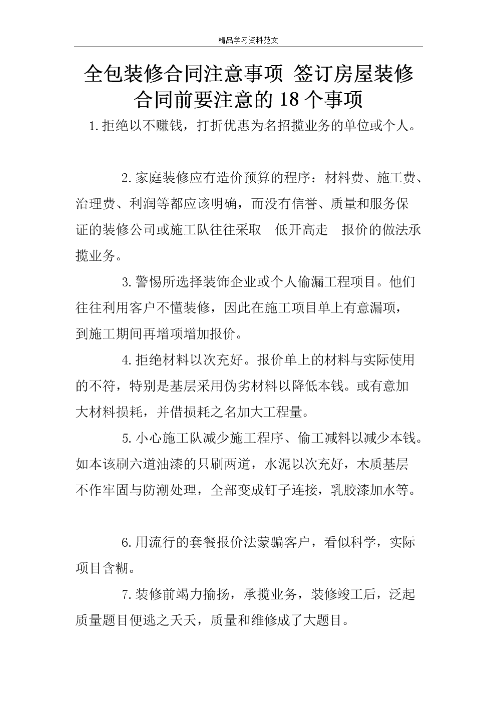 全包的装修公司要注意什么事项 全包的装修公司要注意什么事项和细节