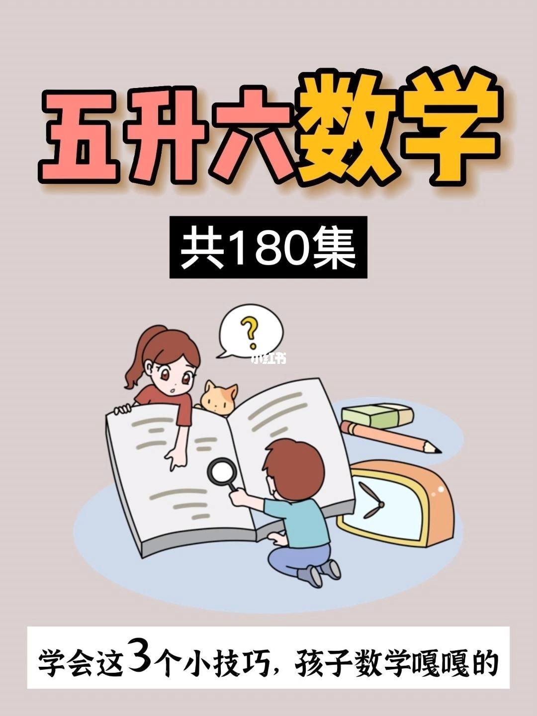 小学五升六数学学习方法 小学生五升六数学考试试题