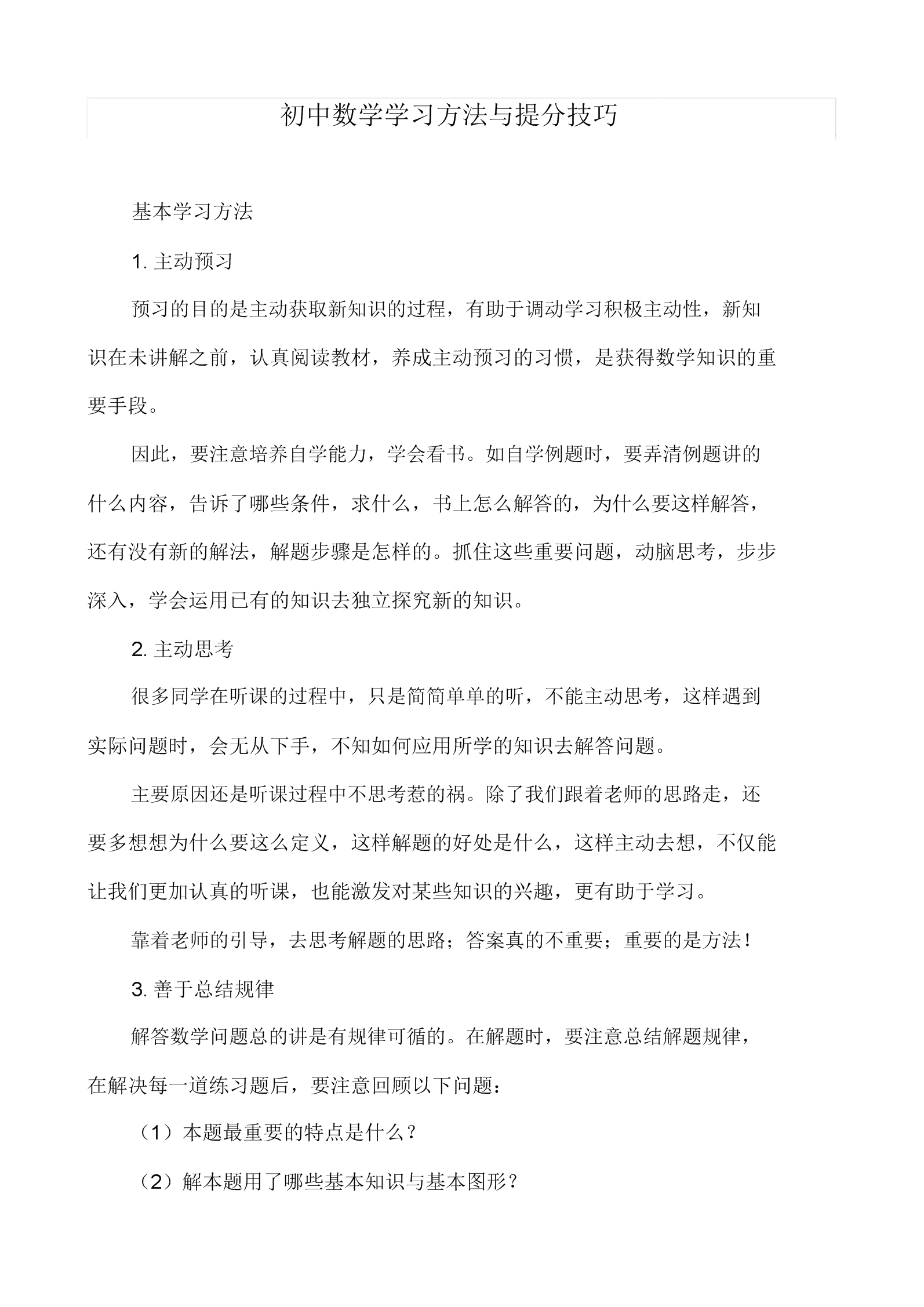 数学学习方法怎么写300字 