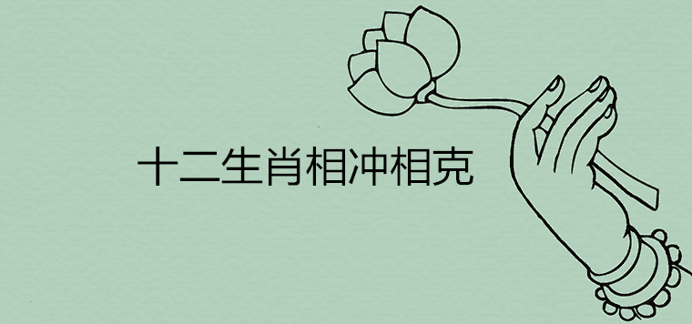 十二生肖相克相冲口表 十二生肖相克相冲口诀表