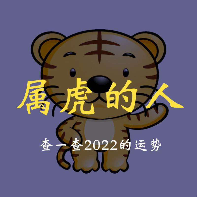 2022年属什么生肖命运 2022年属什么生肖命运最好