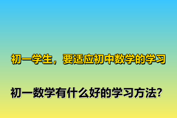 七月初一数学学习方法高中 初一学数学的方法技巧有哪些