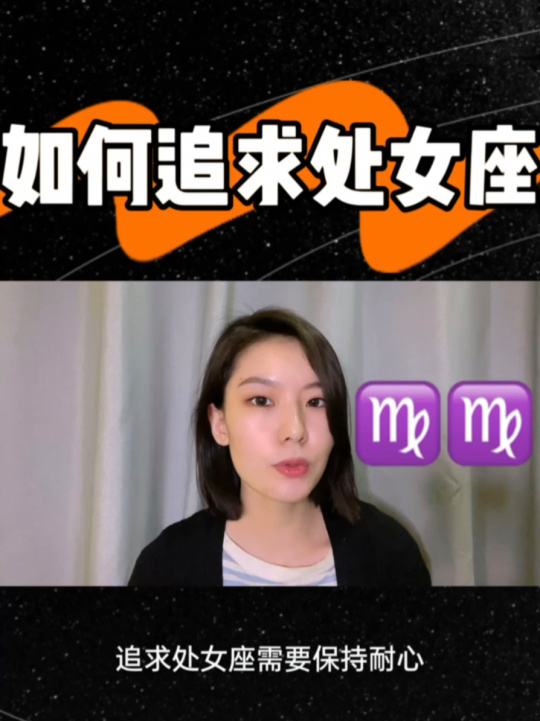 追处女座女生100%攻略 追处女座的女生需要多长时间