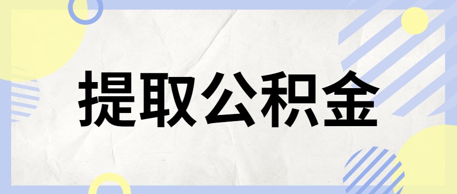 铜陵的公积金怎么提取出来 铜陵公积金查询个人账户查询