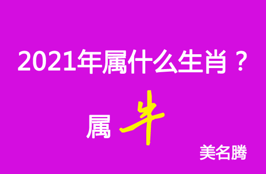 1961年的属什么生肖 1961年属什么生肖什么命五行是什么