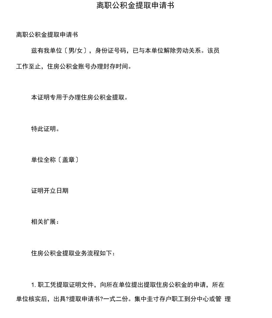 离职公积金怎么提取出来流程 离职公积金怎么提取出来需要什么手续