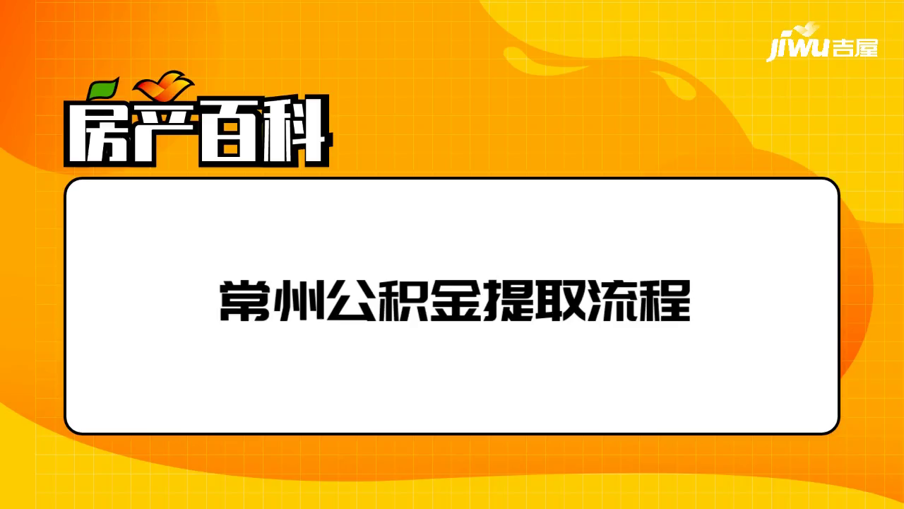 常州离职后公积金怎么提取出来用 常州离职后公积金怎么提取出来用的