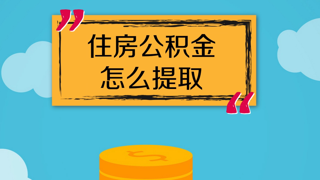 现在公积金怎么提取出来 现在公积金怎么提取出来了