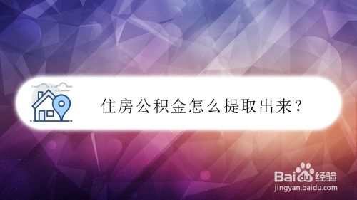 公积金买房子怎么提取出来 公积金买房子怎么提取出来啊