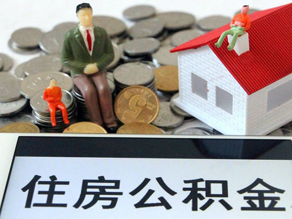 渝北公积金怎么提取出来 重庆渝北住房公积金办事处