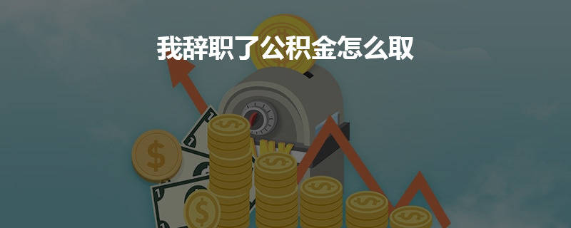 离职后怎么提取出来公积金 离职后怎么提取出来公积金余额