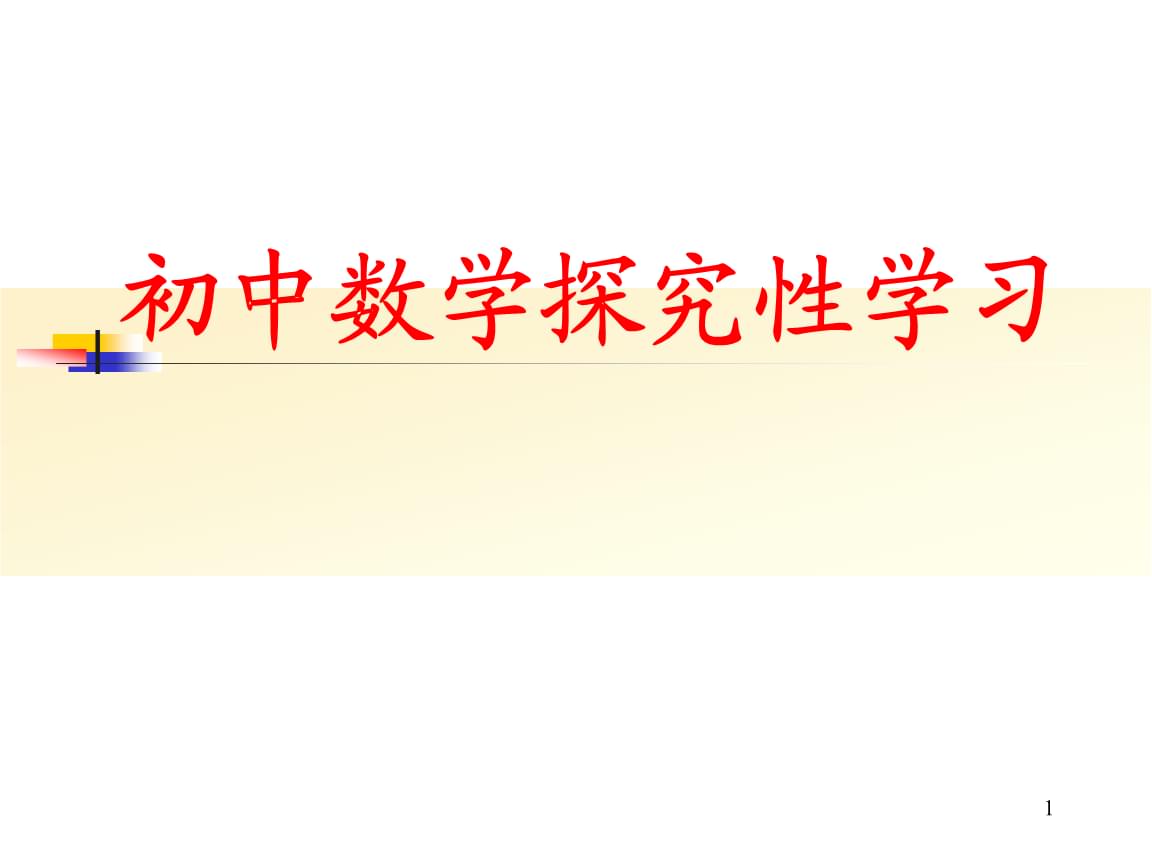 中学数学学习方法讲解 中学数学常用的数学方法