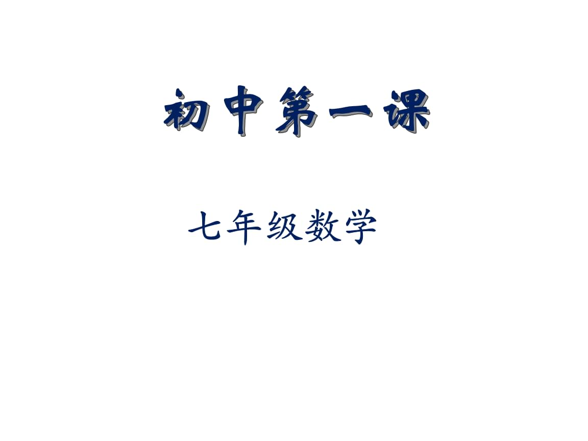 7年级数学学习方法 七年级数学怎么能学好