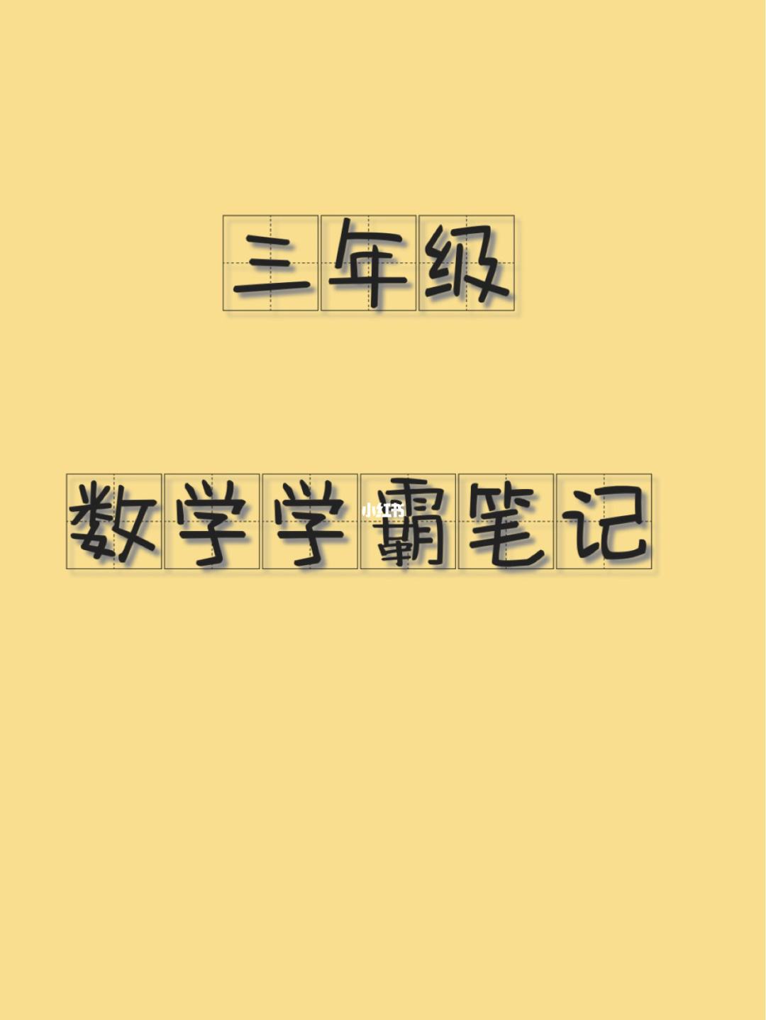 语文数学学霸的学习方法 语文数学怎样才能考到100分