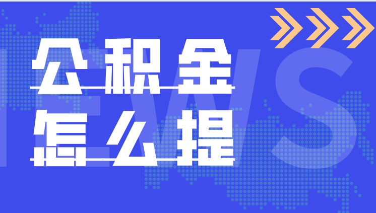 安达公积金怎么提取出来 安达市公积金中心联系电话