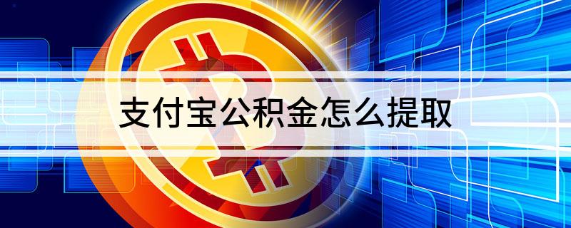 清河区公积金怎么提取出来 清河区公积金怎么提取出来的