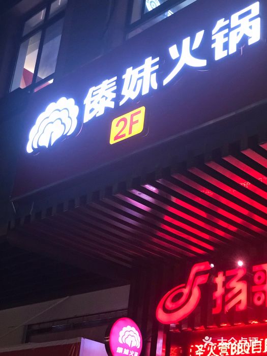 傣妹火锅店设计装修 开一家傣妹火锅店要多少钱