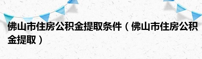 还在职公积金怎么提取出来 在职公积金怎么提取出来2022