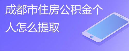 自己公积金怎么提取出来 公积金怎么一次性提取出来