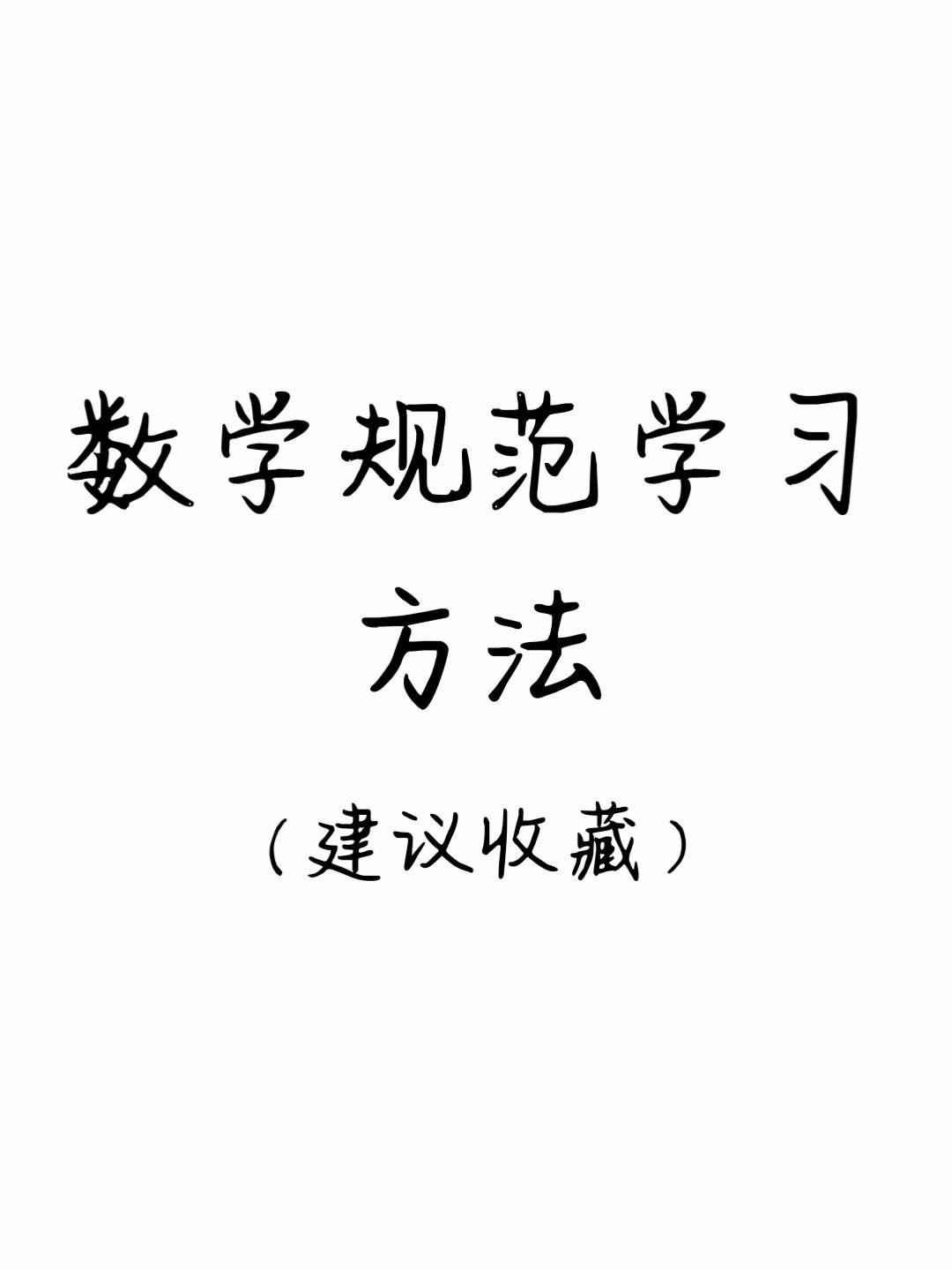 最好数学学习方法 学数学最好的方法是什么