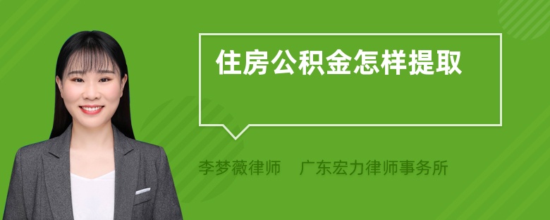 公积金全部怎么提取出来用 公积金怎么提取出来用于还房贷