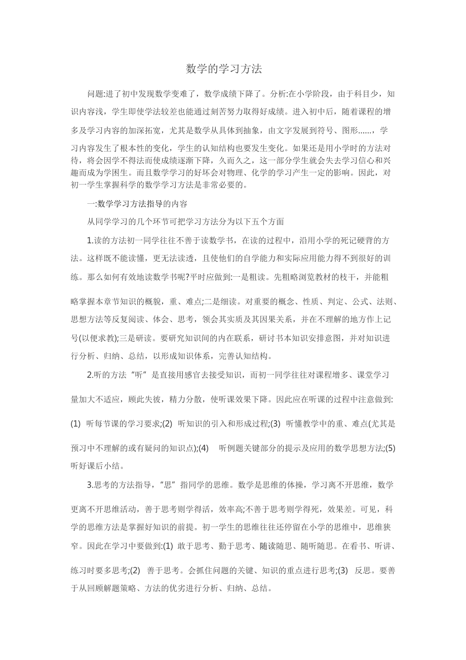 数学学习方法总结500字 