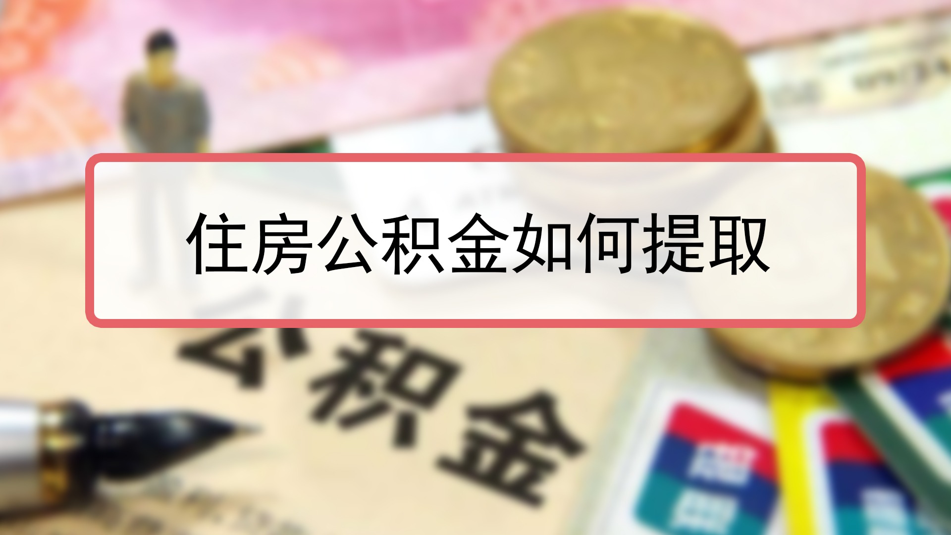 驻房公积金怎么提取出来 驻房公积金怎么提取出来的