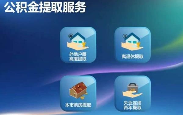 淮安公积金怎么提取出来 淮安公积金封存后怎么提取