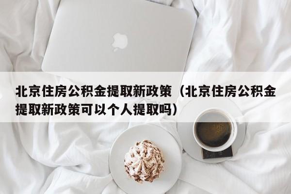 公积金怎么提取出来新政策 公积金怎么提取,我来告诉你,其实很简单